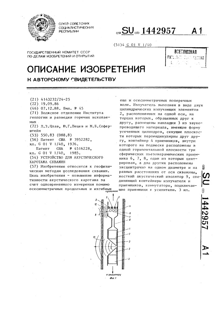 Устройство для акустического каротажа скважин (патент 1442957)