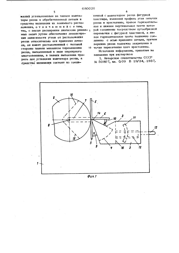 Учебный прибор для демонстрации углов установки токарного резца (патент 680026)
