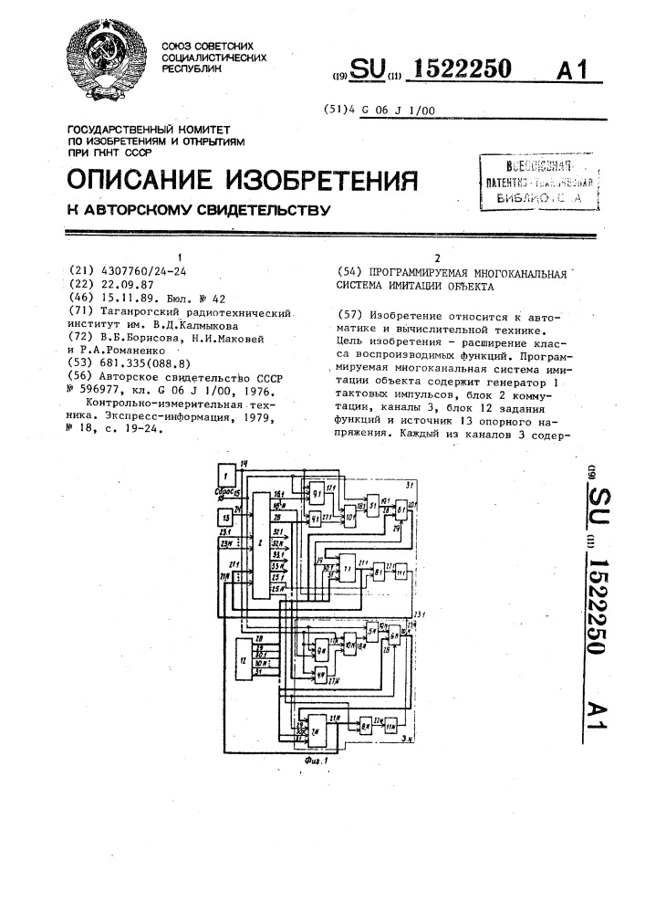 Программируемая многоканальная система имитации объекта (патент 1522250)