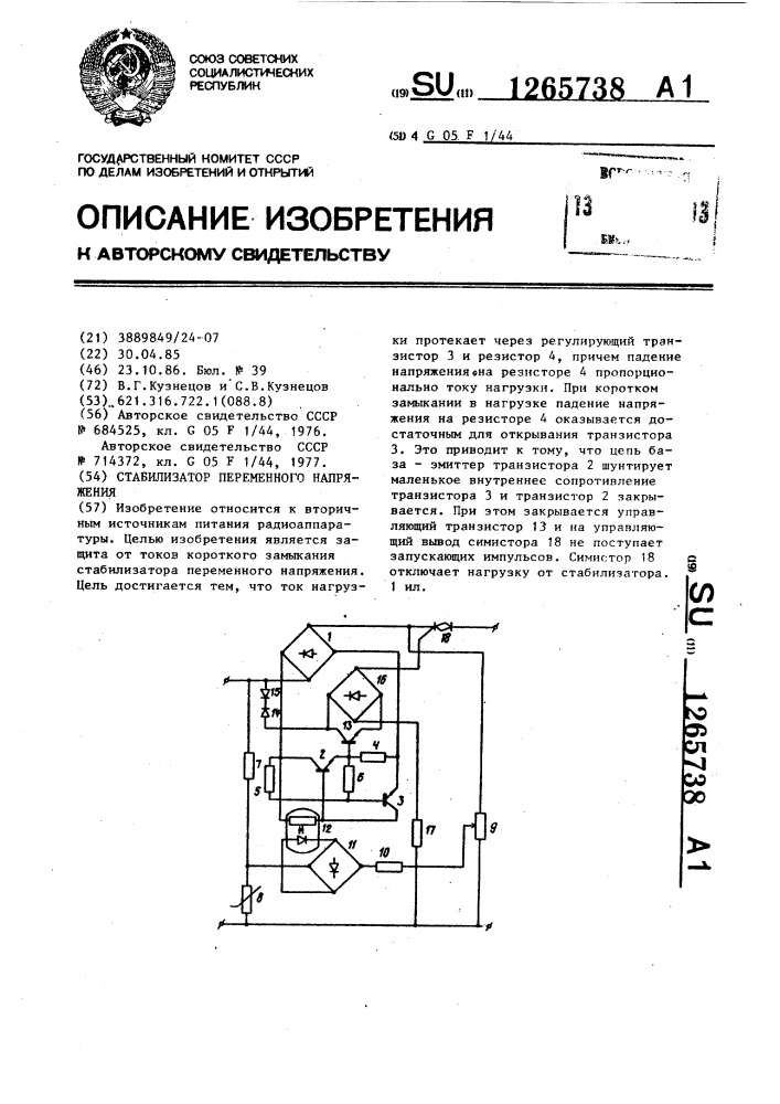 Стабилизатор переменного напряжения (патент 1265738)