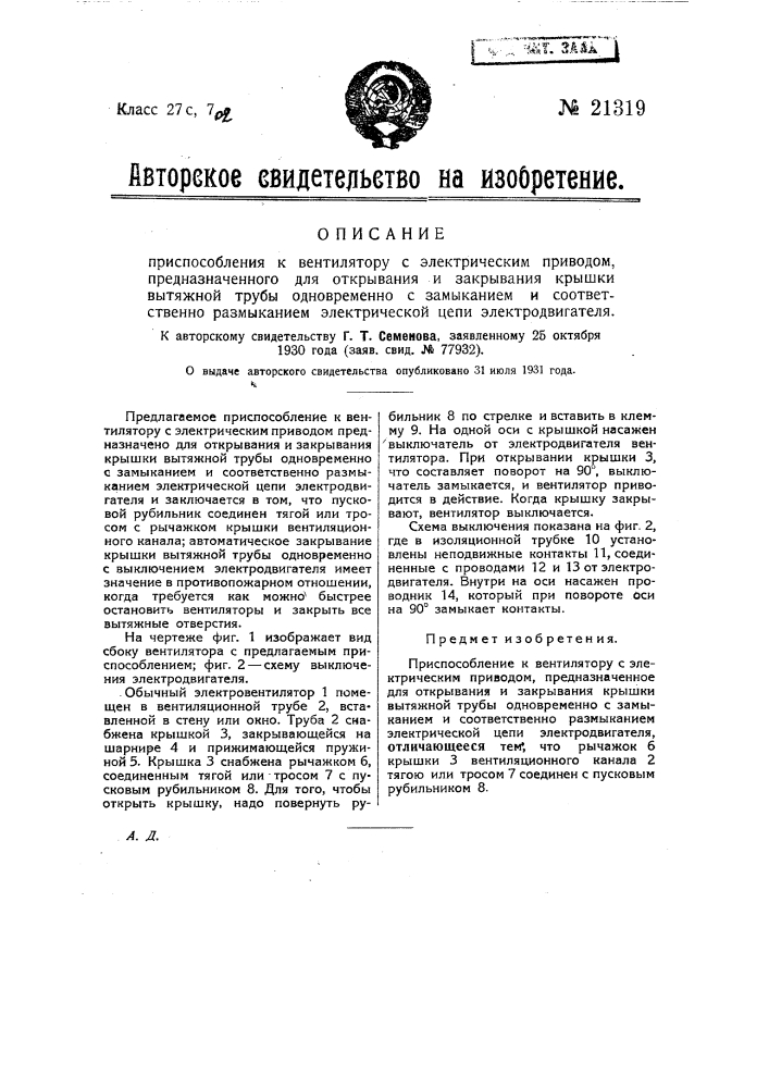 Приспособление к вентилятору с электрическим приводом для открывания и закрывания крышки вытяжной трубы одновременно с замыканием и, соответственно, размыканием электрической цепи электродвигателя (патент 21319)
