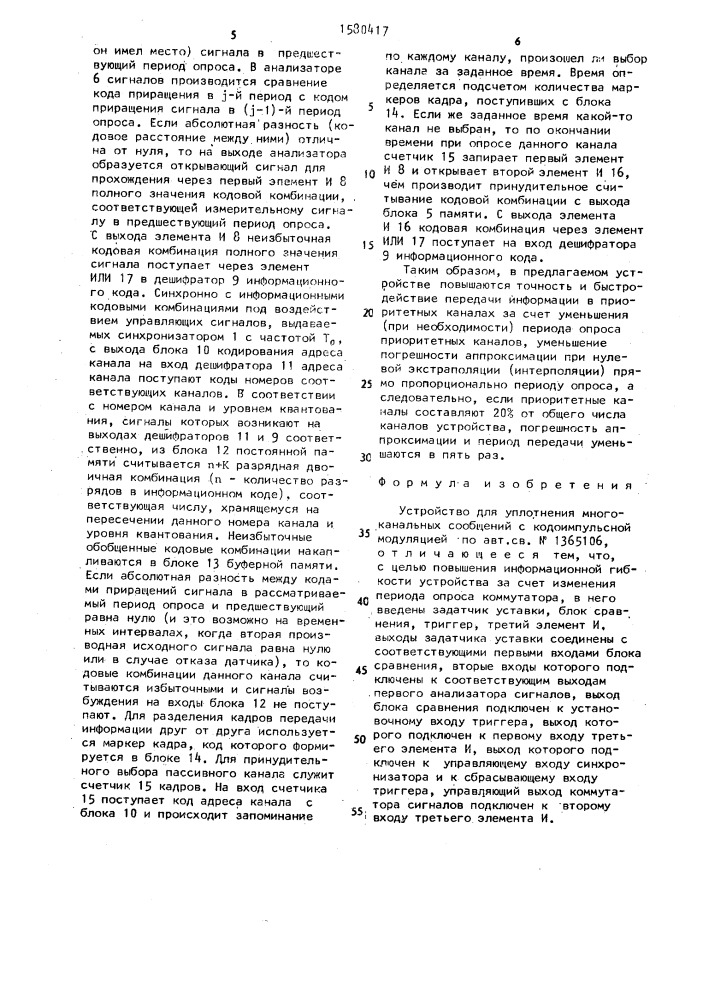 Устройство для уплотнения многоканальных сообщений с кодоимпульсной модуляцией (патент 1580417)