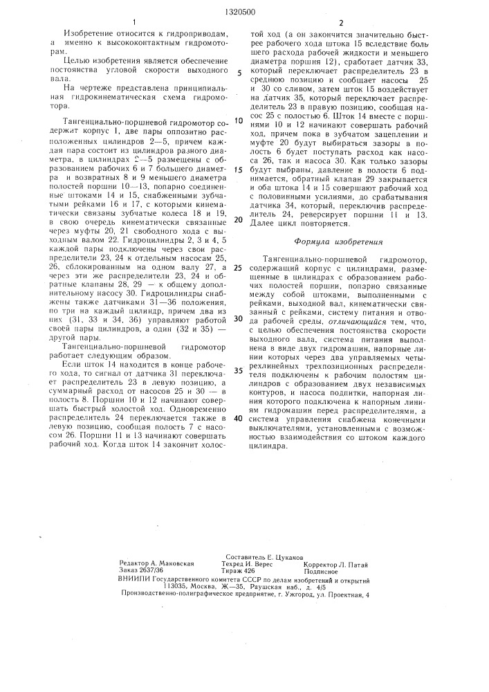 Тангенциально-поршневой гидромотор (патент 1320500)