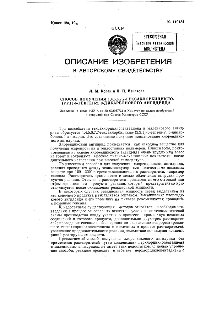 Способ получения 1, 4, 5, 6, 7, 7-гексахлорбицикло-(2, 2, 1) -5-гептен-2, 3-дикарбонового ангидрида (патент 119184)