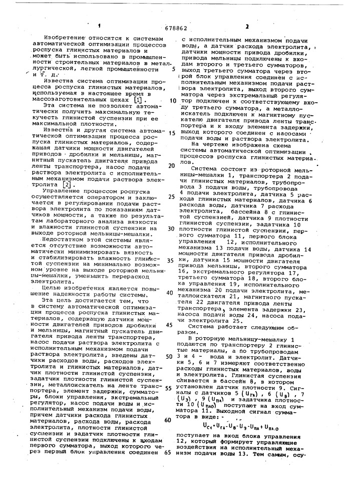 Система автоматической оптимизации процесса роспуска глинистых материалов (патент 678862)