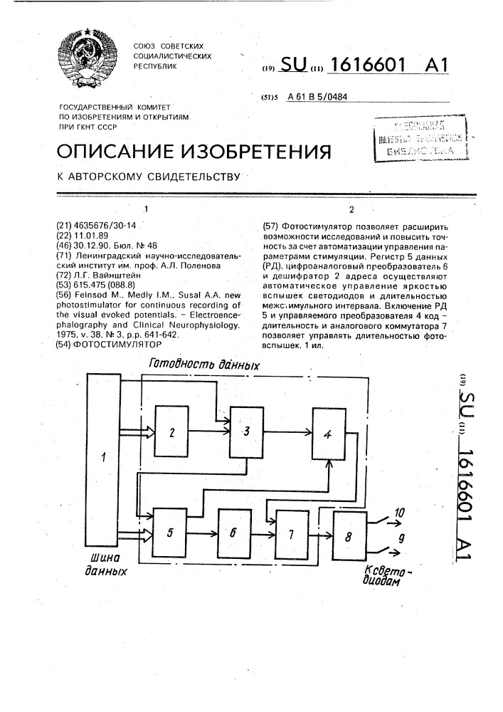 Фотостимулятор (патент 1616601)