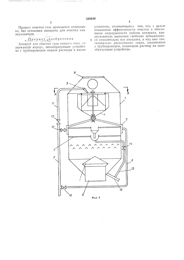Аппарат для очистки газа (патент 328646)