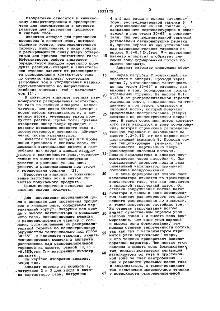 Аппарат для проведения процессов в кипящем слое (патент 1033175)
