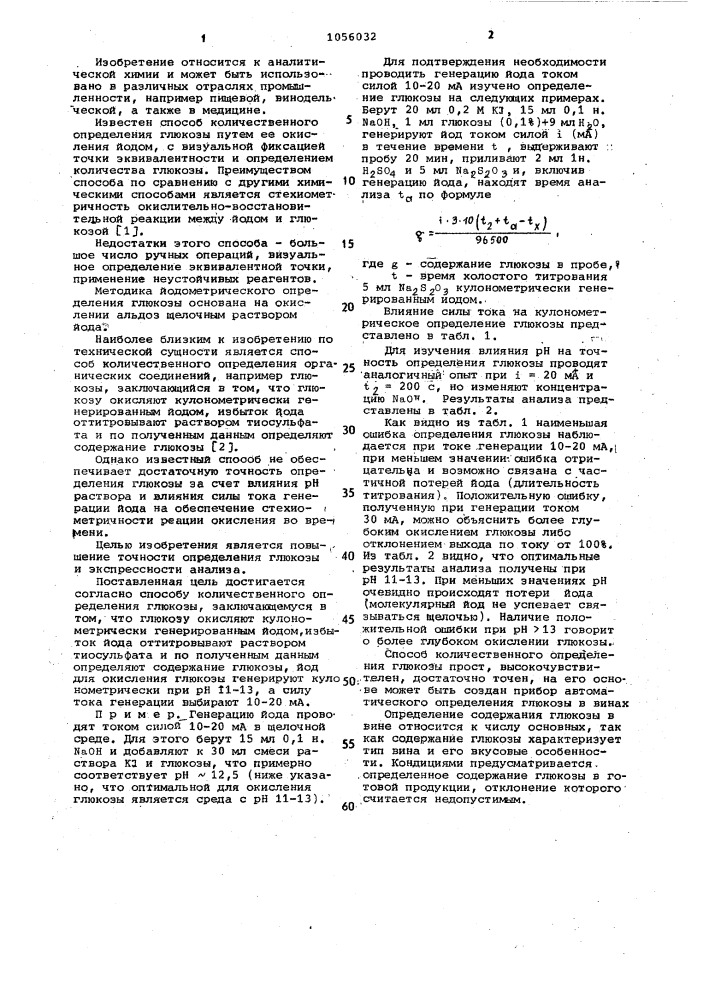 Способ количественного определения глюкозы (патент 1056032)
