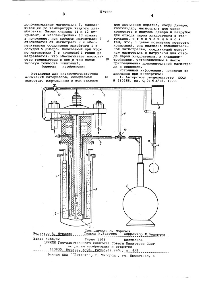 Установка для низкотемпературных испытаний материалов (патент 579556)