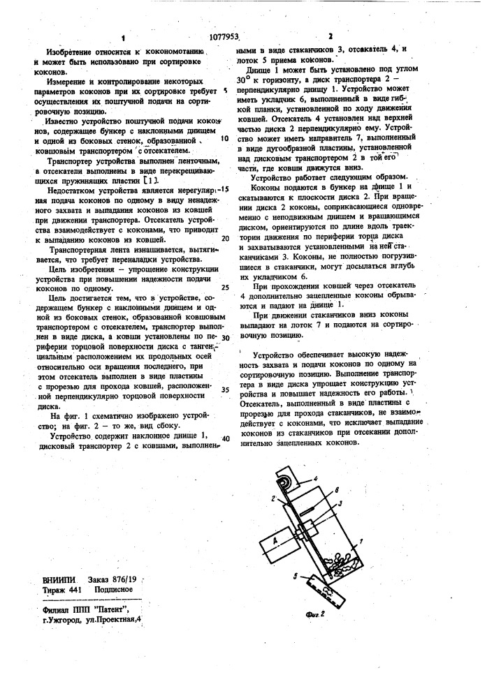 Устройство поштучной подачи коконов (патент 1077953)