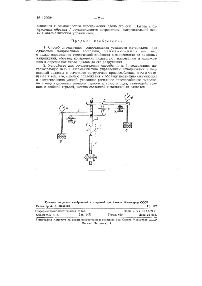 Способ определения сопротивления усталости материалов и устройство для осуществления способа (патент 122924)