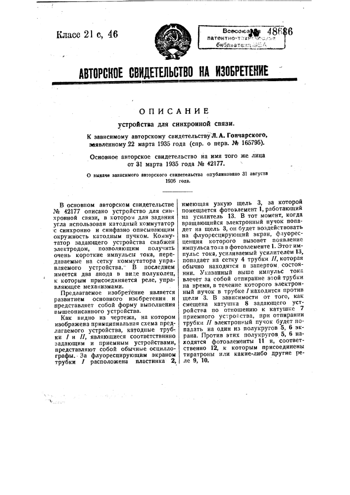 Устройство для синхронной связи (патент 48686)