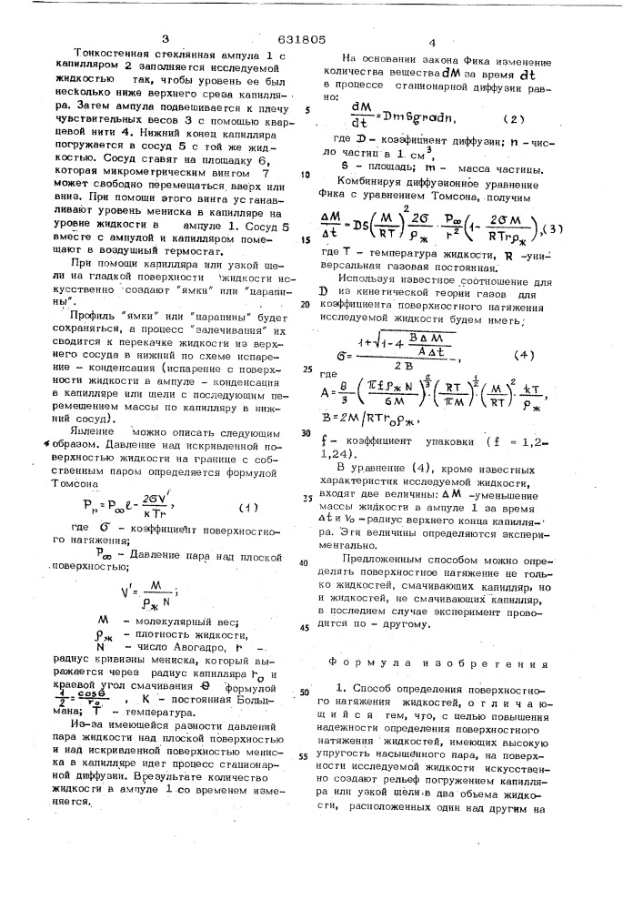 Способ определения поверхностного натежения жидкостей (патент 631805)