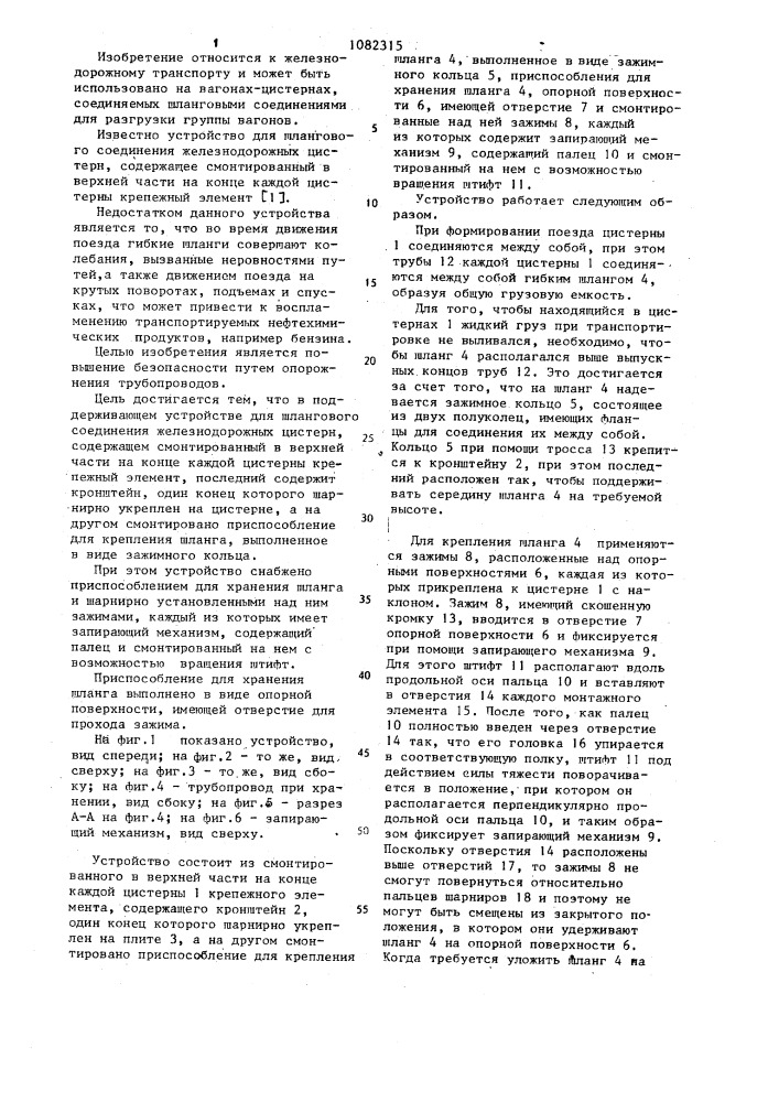Поддерживающее устройство для шлангового соединения железнодорожных цистерн (патент 1082315)