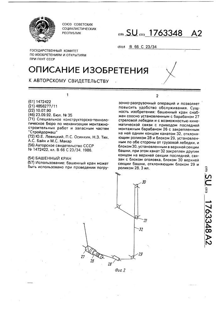 Башенный кран (патент 1763348)