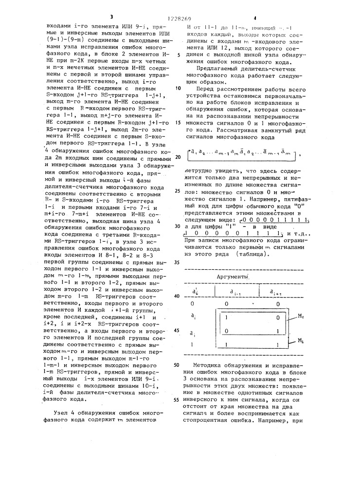 Делитель-счетчик многофазного кода (его варианты) (патент 1228269)