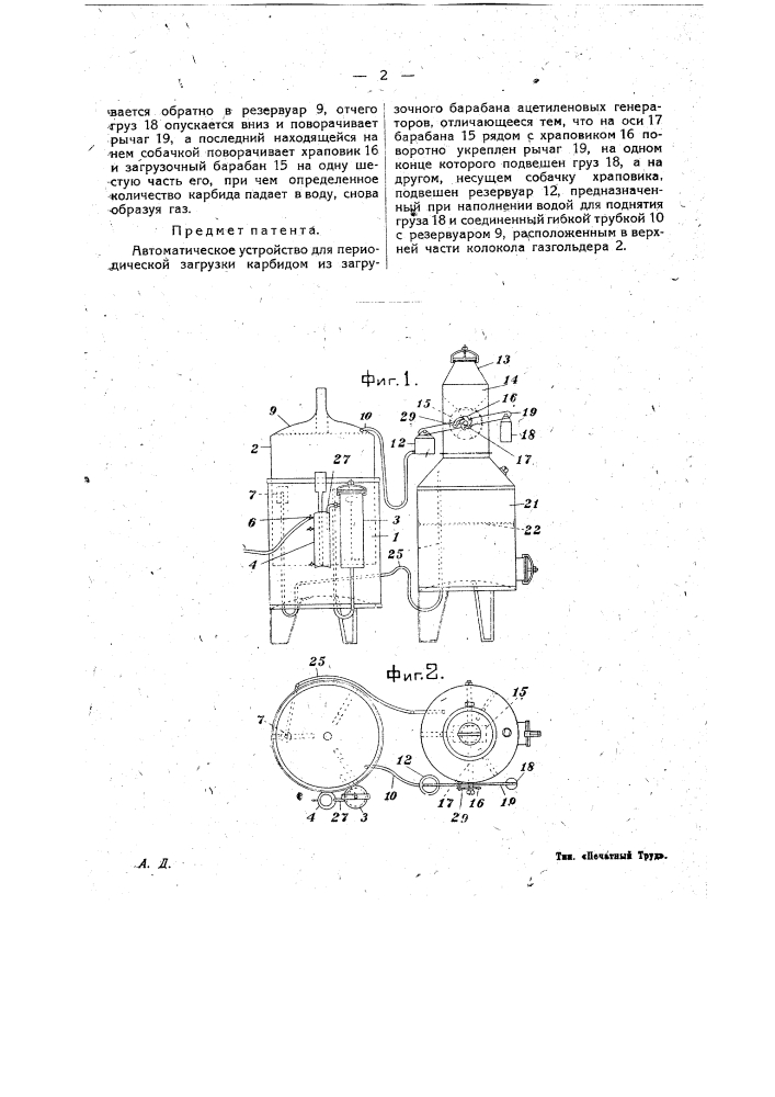 Автоматическое устройство для периодической загрузки карбидом из загрузочного барабана ацетиленовых генераторов (патент 17587)