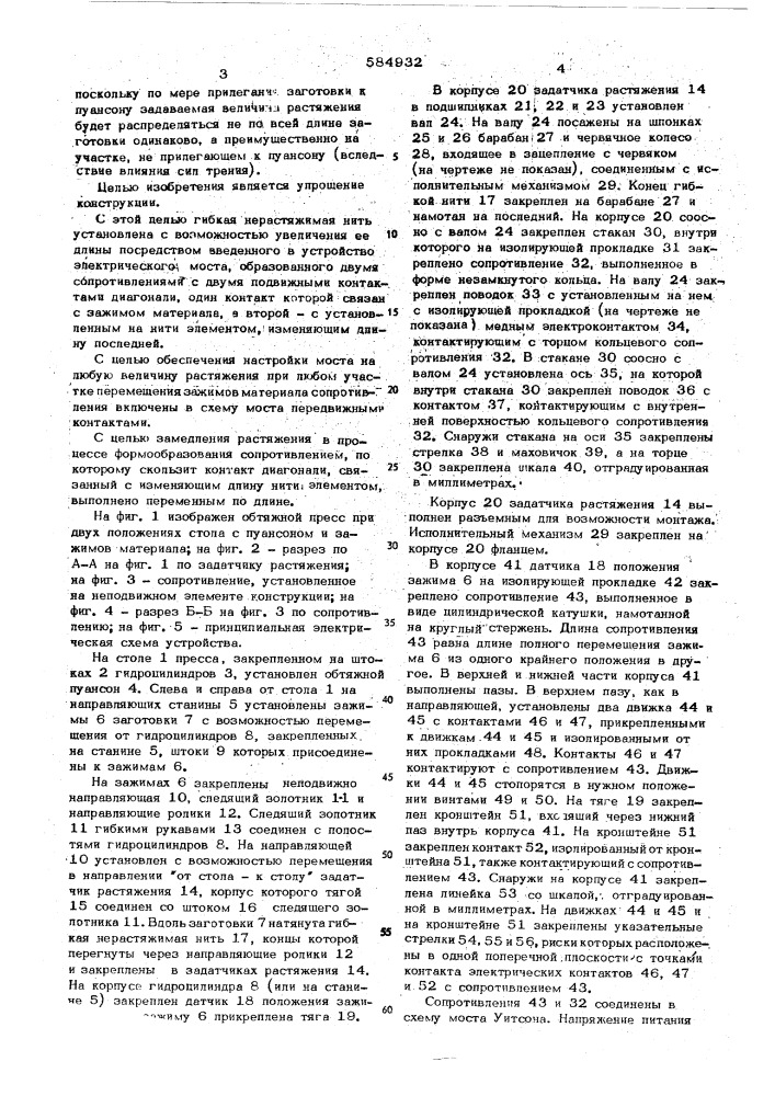 Устройство для согласования растяжения с формообразованием" (патент 584932)