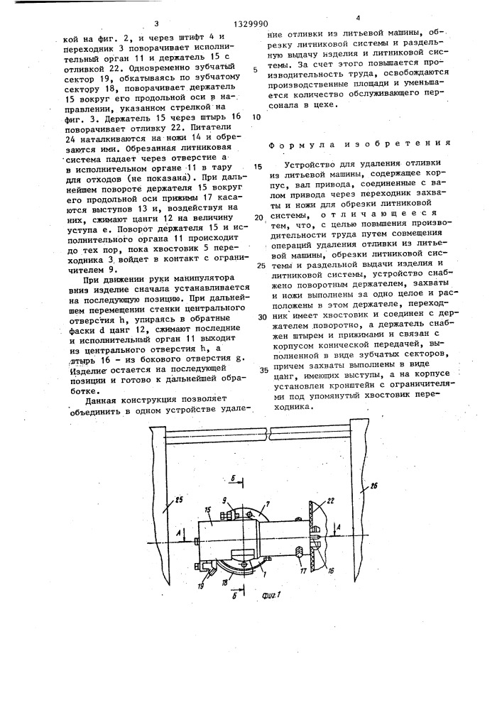 Устройство для удаления отливки из литьевой машины (патент 1329990)