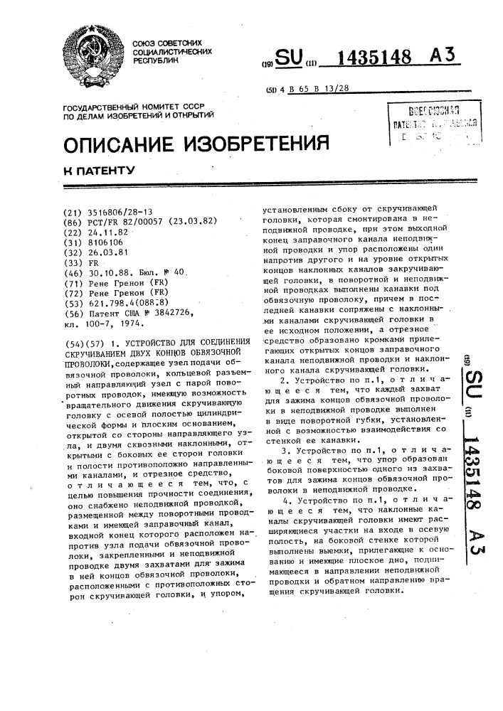 Устройство для соединения скручиванием двух концов обвязочной проволоки (патент 1435148)