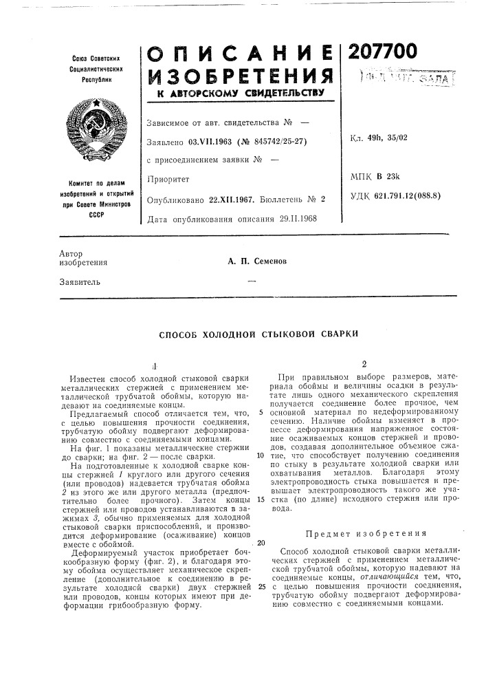 Способ холодной стыковой сварки (патент 207700)