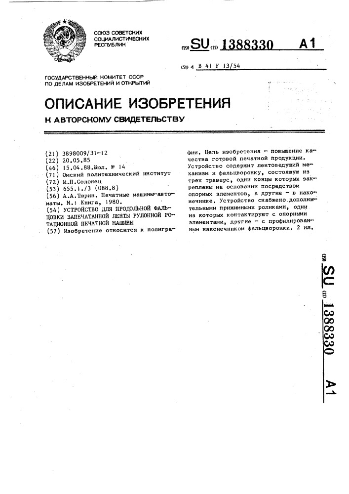 Устройство для продольной фальцовки запечатанной ленты рулонной ротационной печатной машины (патент 1388330)