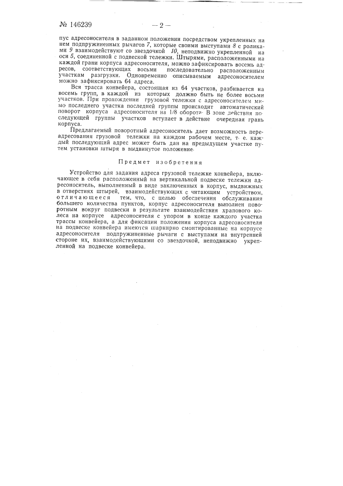 Устройство для задания адреса грузовой тележке конвейера (патент 146239)