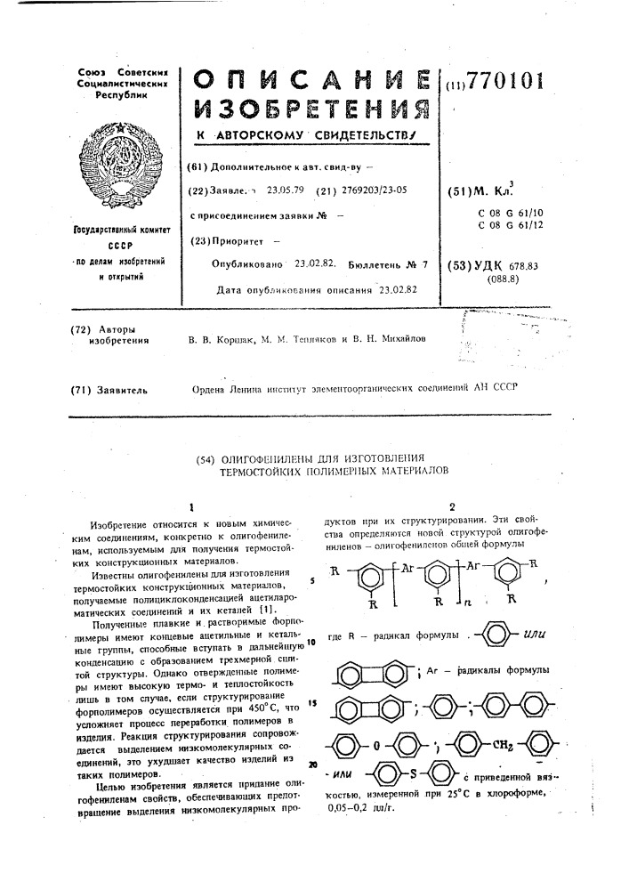 Олигофенилены для изготовления термостойких полимерных материалов (патент 770101)