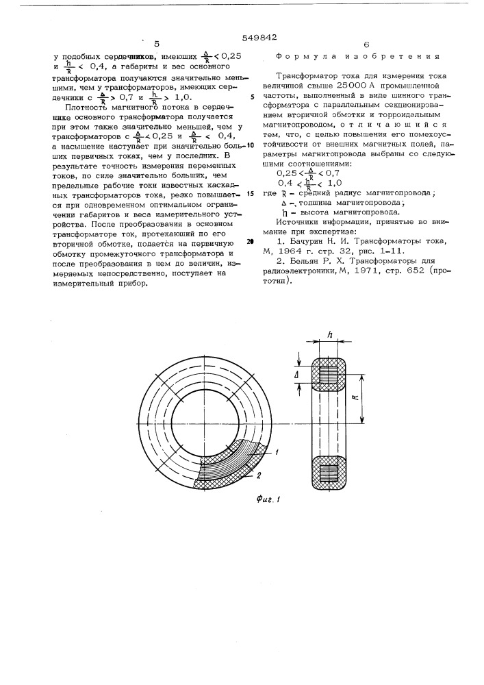 Трансформатор тока для измерения тока величиной свыше 25000а (патент 549842)