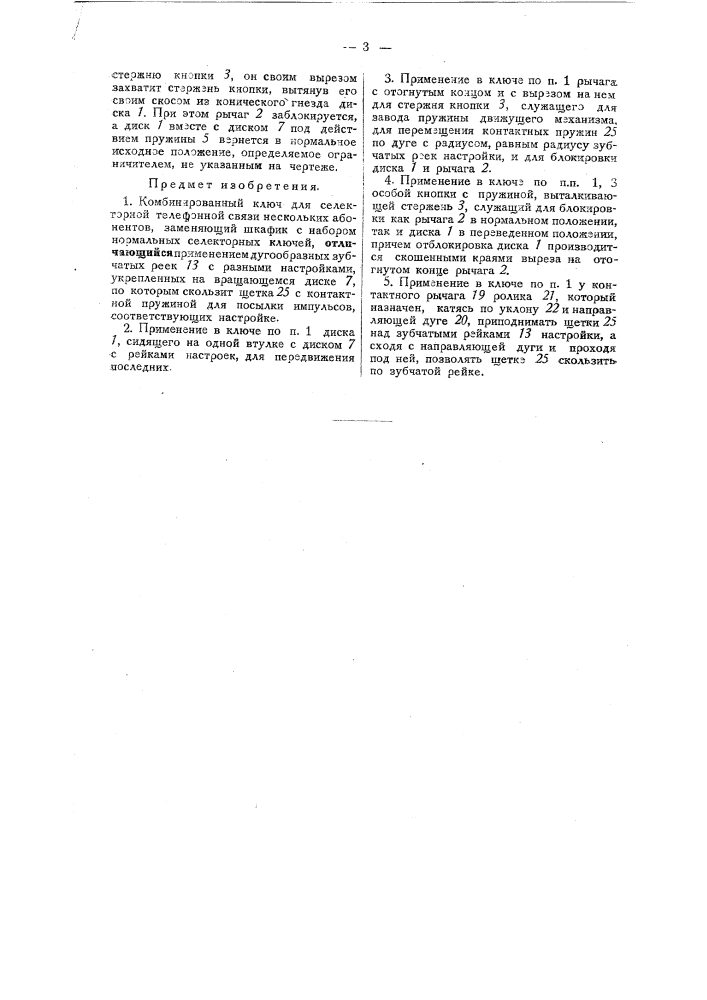 Комбинированный ключ для селекторной телефонной связи (патент 32009)