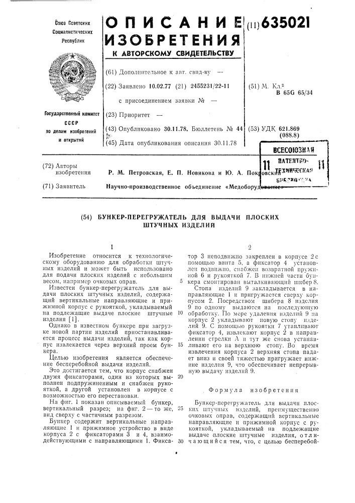 Бункер-перегружатель для выдачи штучных изделий (патент 635021)