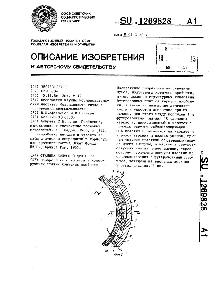 Станина конусной дробилки (патент 1269828)