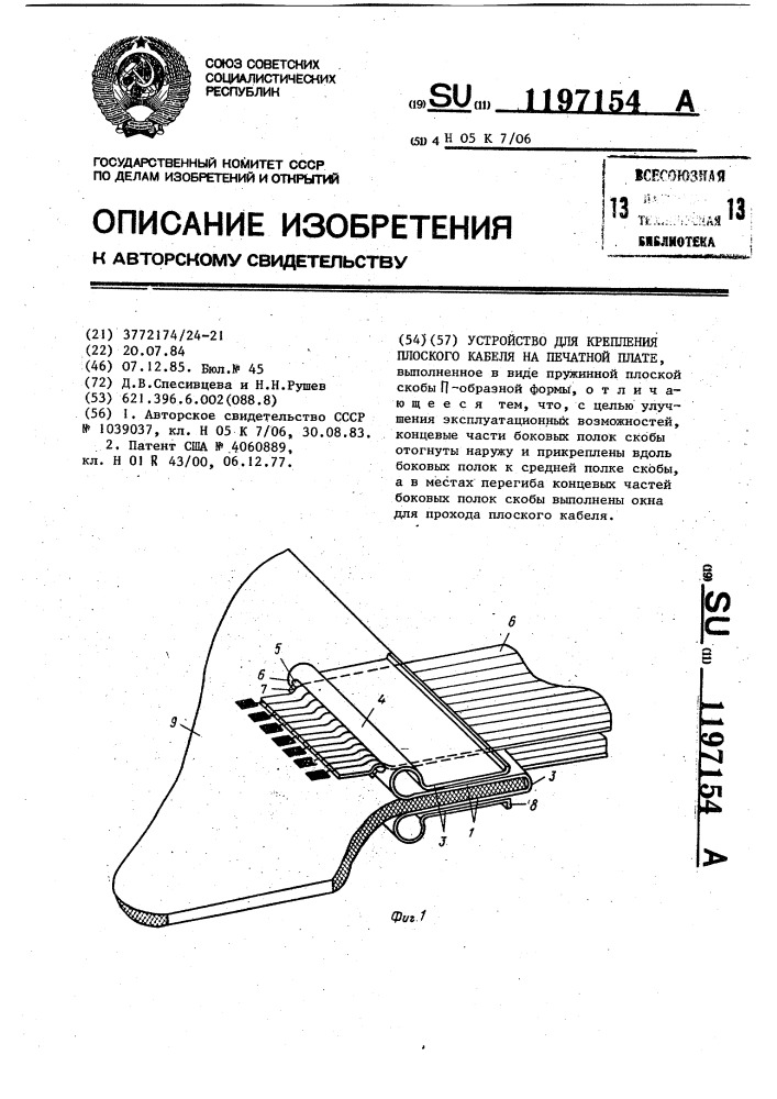 Устройство для крепления плоского кабеля на печатной плате (патент 1197154)