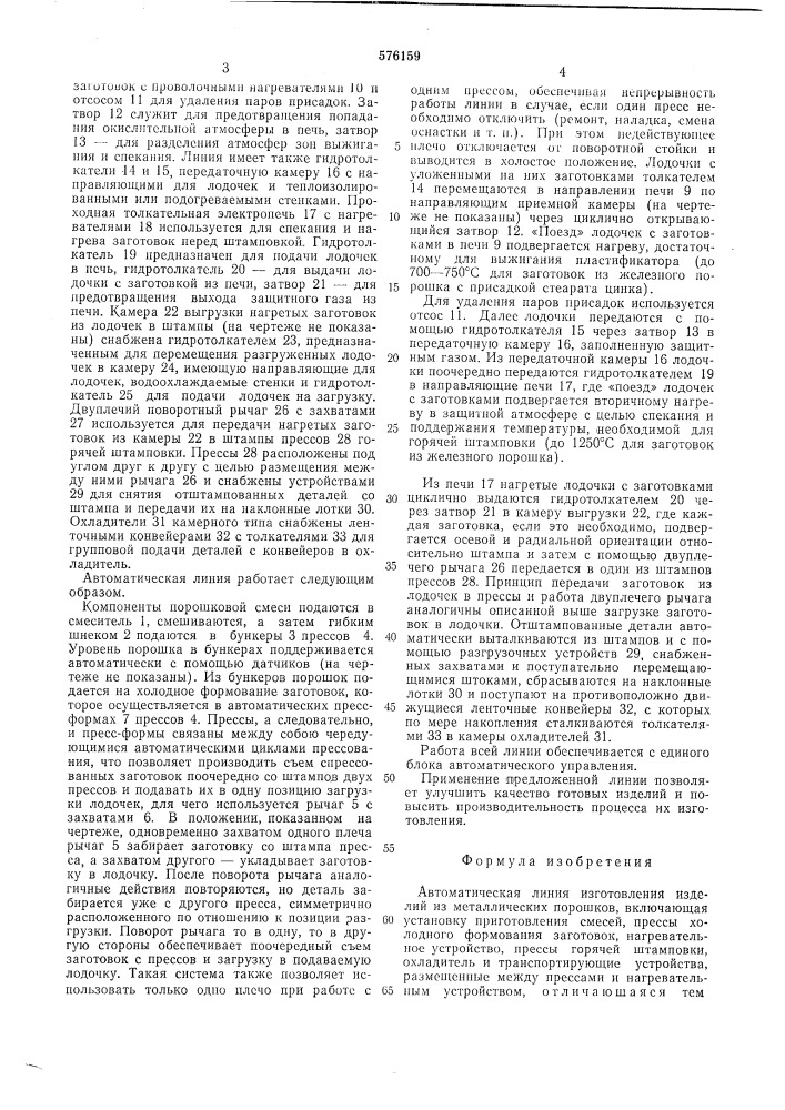 Автоматическая линия изготовления изделий металлических порошков (патент 576159)