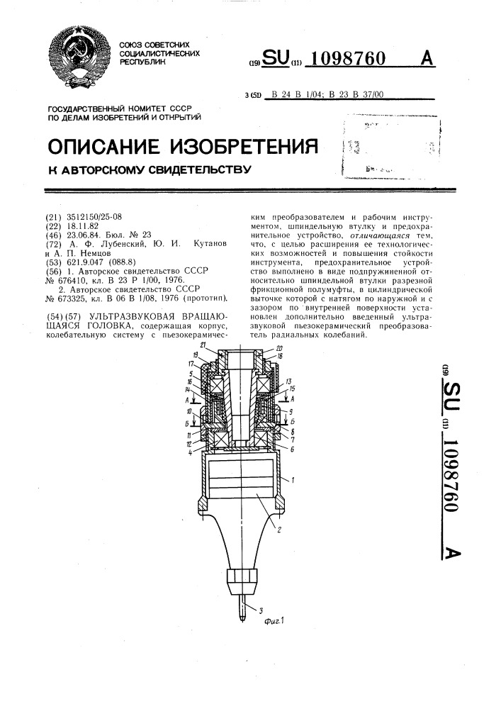 Ультразвуковая вращающаяся головка (патент 1098760)