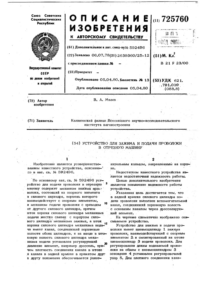 Устройство для зажима и подачи проволоки в отрезную машину (патент 725760)