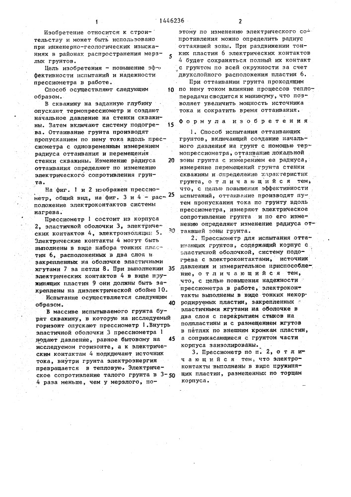 Способ испытания оттаивающих грунтов и прессиометр для его осуществления (патент 1446236)