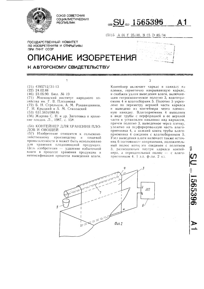 Контейнер для хранения плодов и овощей (патент 1565396)