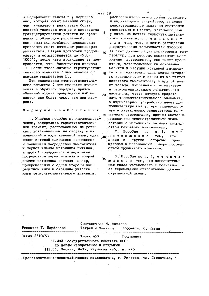 Учебное пособие по материаловедению (патент 1444869)