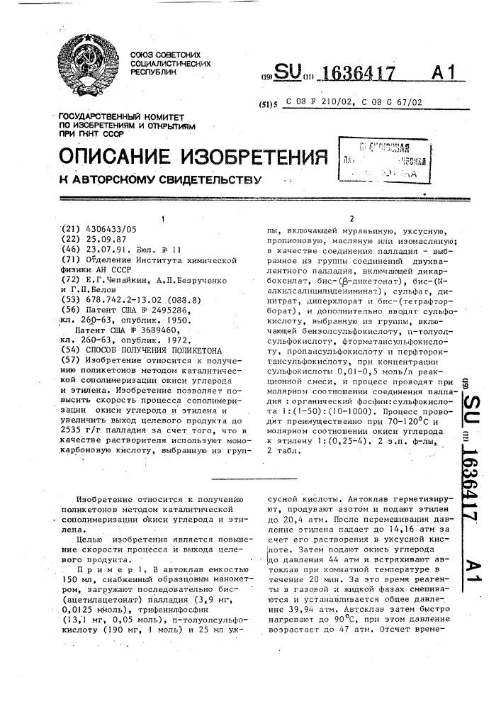 Способ получения поликетона (патент 1636417)