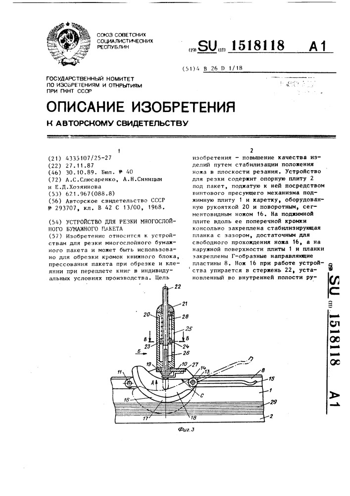 Устройство для резки многослойного бумажного пакета (патент 1518118)