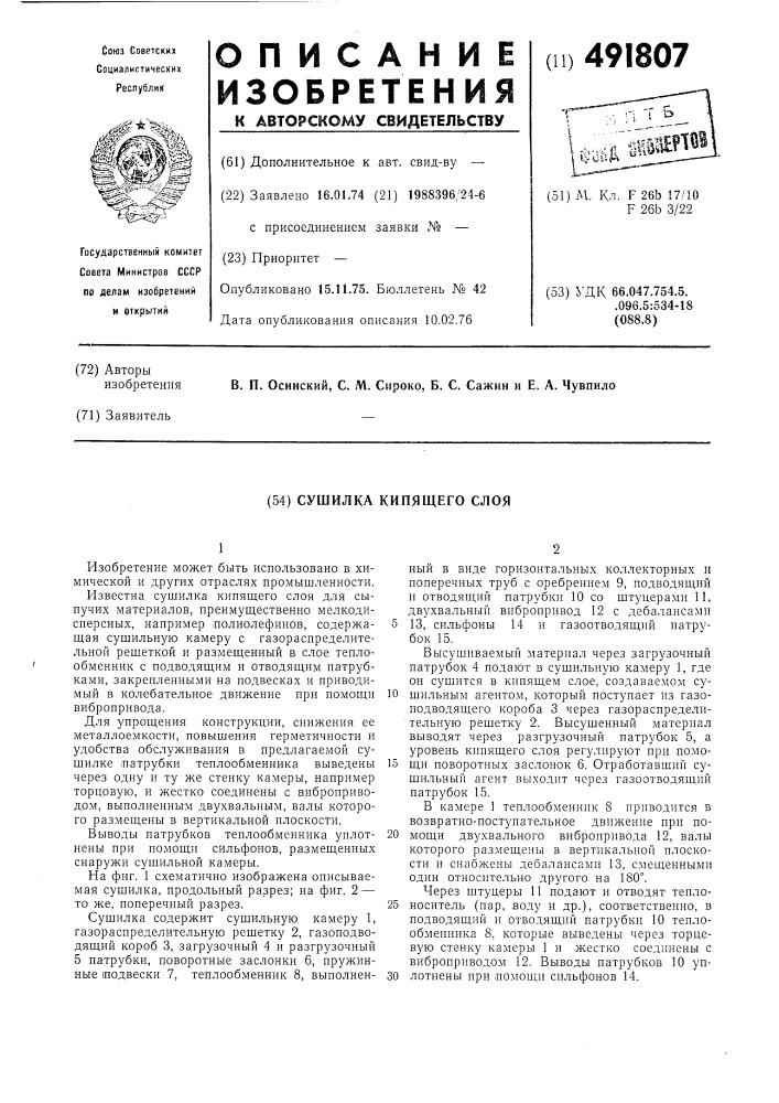 Сушилка кипящего слоя (патент 491807)