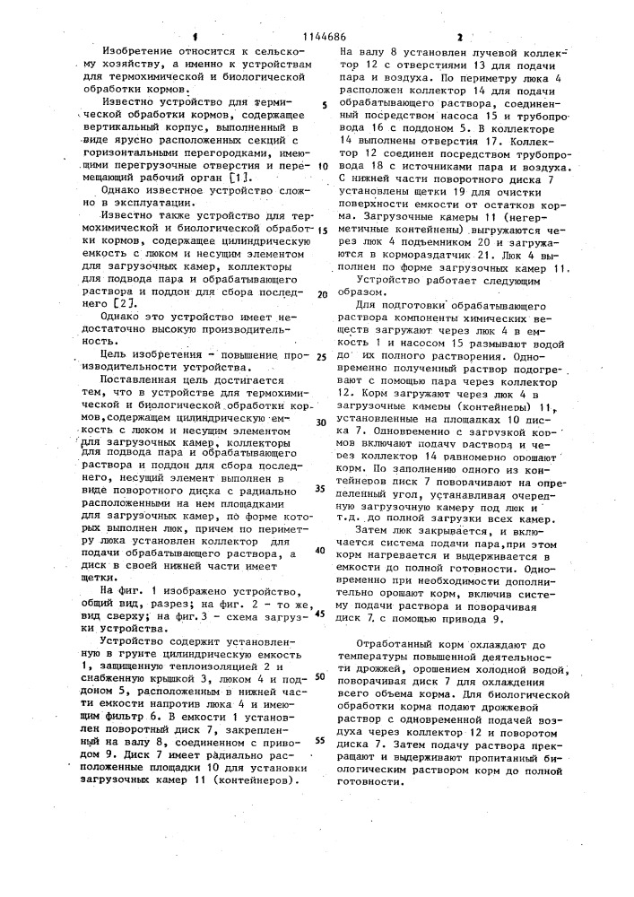 Устройство для термохимической и биологической обработки кормов (патент 1144686)