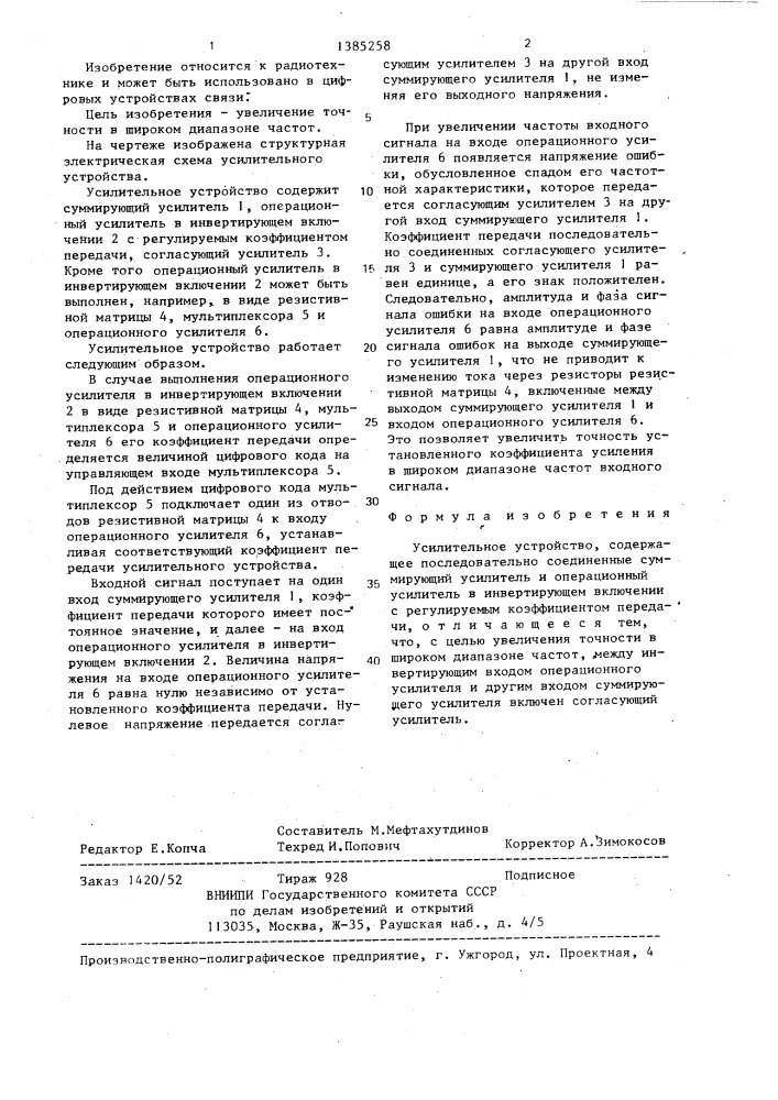 Усилительное устройство (патент 1385258)