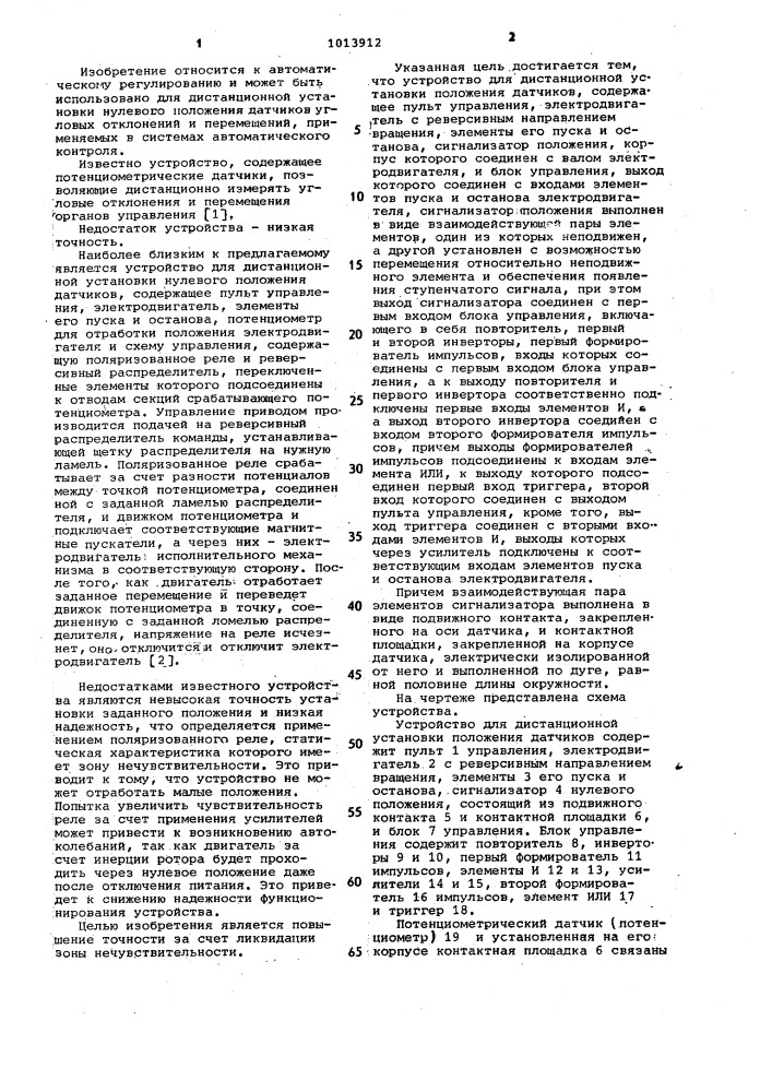 Устройство для дистанционной установки положения датчиков (патент 1013912)