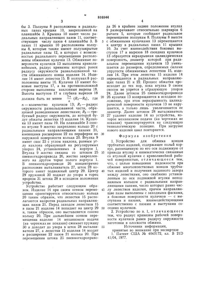 Устройство для обжима концовтрубчатых изделий (патент 810344)