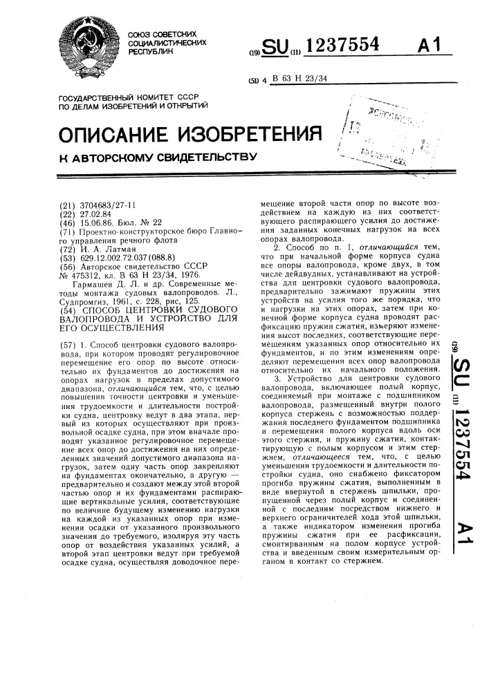 Способ центровки судового валопровода и устройство для его осуществления (патент 1237554)