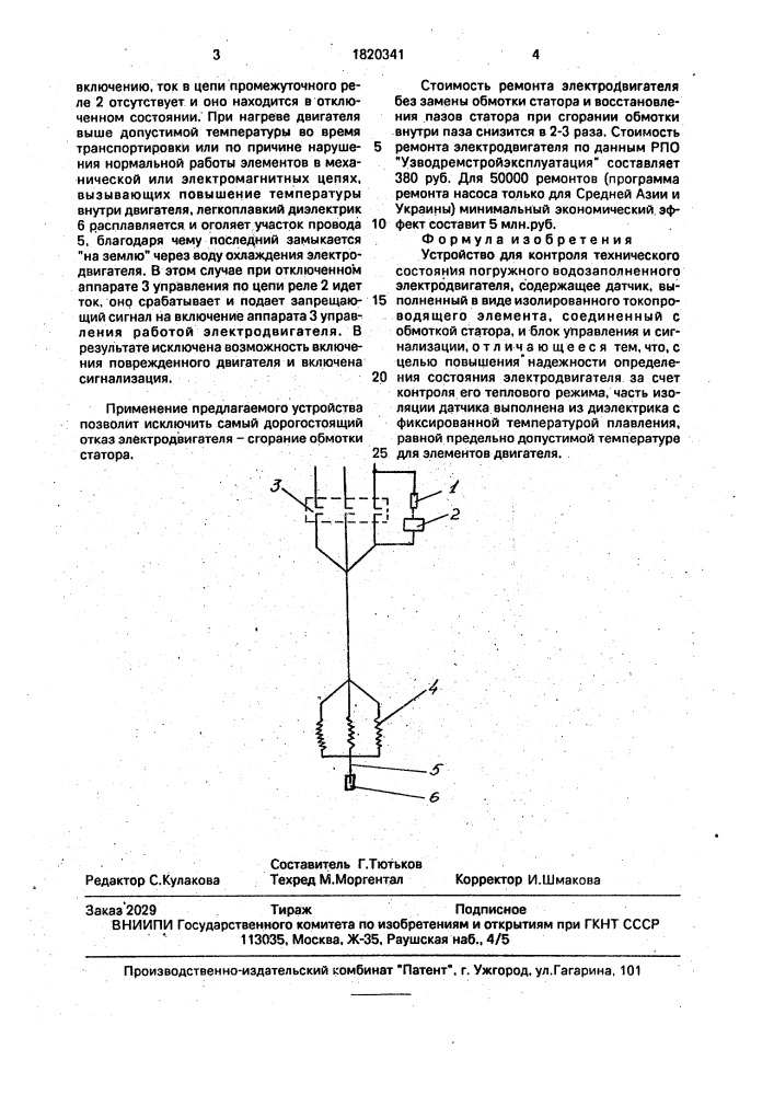 Устройство для контроля технического состояния погружного водозаполненного электродвигателя (патент 1820341)