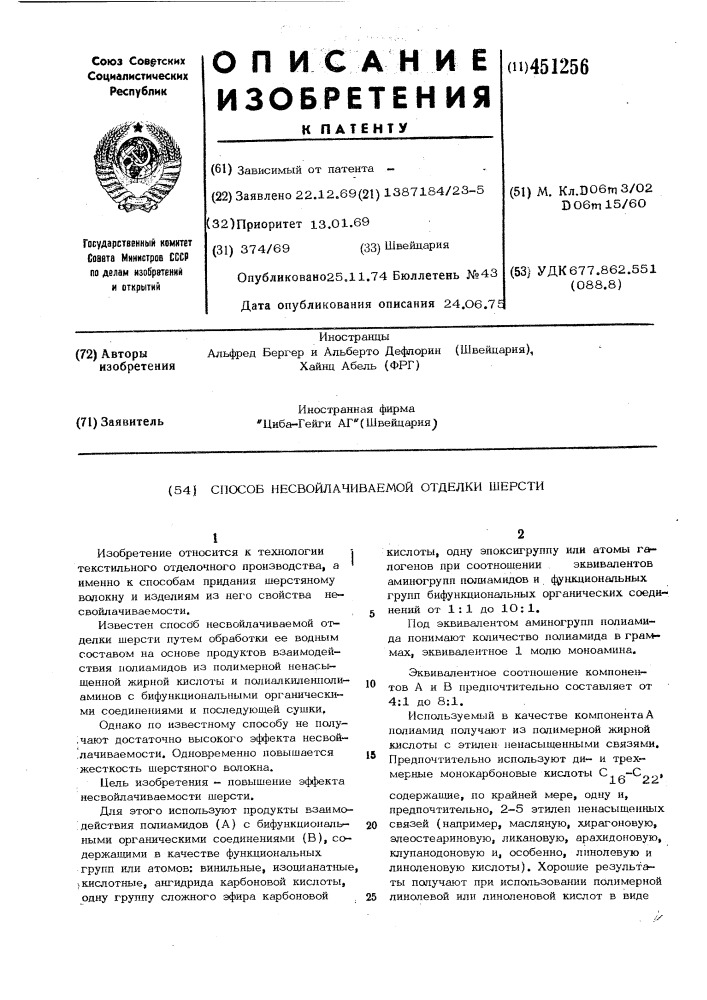 Способ несвойлачиваемой отделки шерсти (патент 451256)